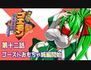 オリキャラ二人でがんばれゴエモンネオ桃山幕府のおどりをゆっくり実況　その12