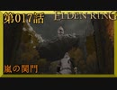 【エルデンリング】第　017　話【初見実況】嵐の関門