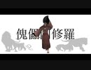 【UTAUカバー】傀儡阿修羅【虚音イフ】