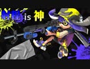 スプラ3に向けてチャージャー練習すんべ【スプラトゥーン2】【歴代環境ブキ踏破の道】