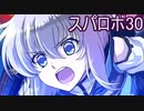 ほぼ知らない女のスパロボ30　#173_(:3 」∠)_【実況】