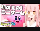 【星のカービィ64】初見でミニゲームを楽しむ琴葉姉妹【A.I.VOICE実況】