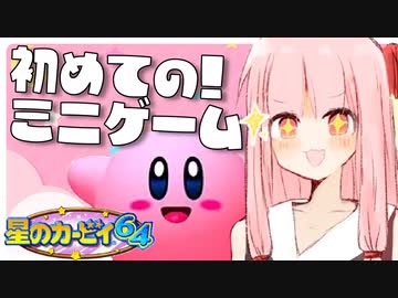 【星のカービィ64】初見でミニゲームを楽しむ琴葉姉妹【A.I.VOICE実況】
