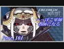 【FE風花雪月初見実況】Part.104 へっぽこ軍師教師になる【1周目青獅子Normal】