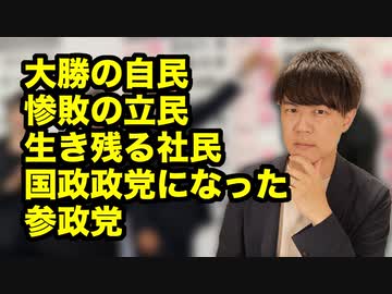 参院選に大勝した自民党、惨敗の立憲、ギリギリ生き残った社民党、国政政党になった参政党【サンデイブレイク２６５】