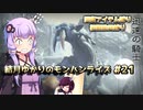 【MHRise】結月ゆかりのモンハンライズ#21【VOICEROID実況】