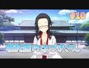 【正気か？ゆずソフト】千恋＊万花 実況_第10回【NS実況】