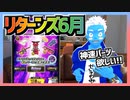 【超速GP】リターンズガチャ（6月）を90連した結果【無課金・超速グランプリ】
