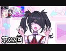 【NEEDY GIRL OVERDOSE】メンヘラ天使すこすこ侍 第22回【実況】