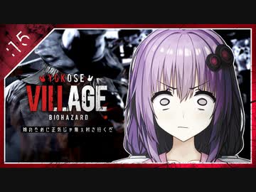 #15【BIOHAZARD VILLAGE】オラァ、娘のために正気じゃ無ぇ村さ行くだ【VOICEROID実況】