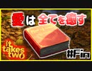 「アイ」を取り戻せPartFin【It takes two】