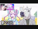 【NEEDY GIRL OVERDOSE】メンヘラ天使すこすこ侍 第23回【実況】