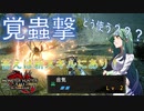 【吸血鬼狩人#2】新スキルでスタイリッシュになった操虫棍を振るうずん子の狩猟生活【MONSTER HUNTER RISE SUNBREAK】