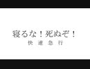 寝るな、死ぬぞ / 唄音ウタ・重音テト