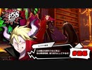 でた〜！厨二病の代名詞！！【PERSONA5 SCRAMBLE The Phantom Strikers】part26