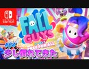 【フォールガイズ】04.Finalまでは残りたい【Fall Guys】