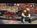 【MHRISE:SUNBREAK】#5 色々疲れた俺のヘビィなサンブレイク！！！