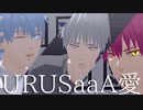 【MMD黒バス】URUSaaA愛