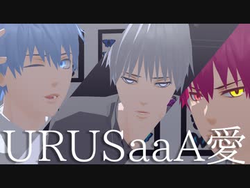 【MMD黒バス】URUSaaA愛