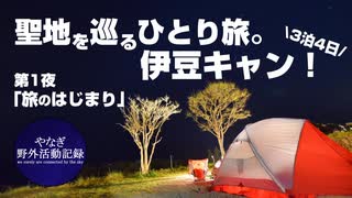 【第1夜】伊豆へひとり旅！ソロキャンプ！！