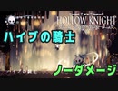 【Hollow Knight】ボス：ハイブの騎士 戦 攻略参考動画【ノーダメージ】