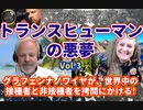 『トランスヒューマンの悪夢Vol 3 (最終回)』グラフェンナノワイヤが、世界中の接種者と非接種者を拷問にかける❕ Dr.ロバート・ヤング＆Dr.アリアナ・ラブ