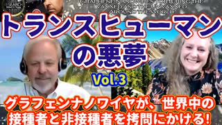 『トランスヒューマンの悪夢Vol 3 (最終回)』グラフェンナノワイヤが、世界中の接種者と非接種者を拷問にかける❕ Dr.ロバート・ヤング＆Dr.アリアナ・ラブ