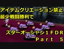 【制限プレイ】アイテムクリエーション禁止最少戦闘勝利でスターオーシャンFDR　part5
