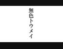 無色トウメイ / 初音ミク