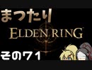 【Elden Ring】まつたりエルデンリング その71【ゆっくり実況】