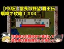 PS 信長の野望 覇王伝 蠣崎で攻略！＃03「伊達家は兵糧攻めで滅ぼして蘆名家は裏技雑兵１で滅亡！」＜ゆっくり実況＞