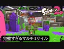 【Splatoon2】神マルチミサイルで相手を黙らせる