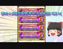 【ゆっくり実況】白猫8thAnniversary特別星５確定ガチャチケット8枚引く！