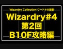 Wizardry Collection(PC98)#4 ワードナの逆襲　第2回 B10F攻略編