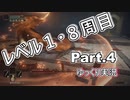 【ELDEN RING】レベル1　8周目(カンスト) Part.4【ゆっくり実況(エルデンリング)】