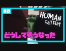 【HUMAN:Fall Flat】いまさらフォールフラット#3