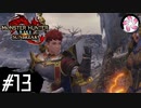 【MHR:SB＃13】凡人が行くエルガド狩猟