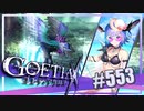 【#553】ゴエティアクロス◆悪魔少女×マルチプレイRPG【実況】