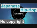 [フリーBGM] 和風ヒップホップ, ポエトリーラップ, チルい, ノスタルジー, 幻想的 | Ephemera {Prod. by tcyk}