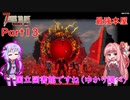 【VOICEROID実況】7 Days to Die ダークネスフォールズ Part13