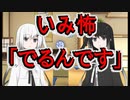 意味怖01「でるんです」アリアルミリアル【coefont劇場】