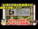 PS 信長の野望 覇王伝 蠣崎で攻略！＃07「ザキカキ（脳筋）と鬼小島で北陸制覇！」＜ゆっくり実況＞