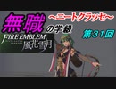 【FE風花雪月】無職の学級～ニートクラッセ～　第３１回 【ファイアーエムブレム】