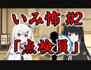 意味怖02「点検員」アリアルミリアル【coefont劇場】