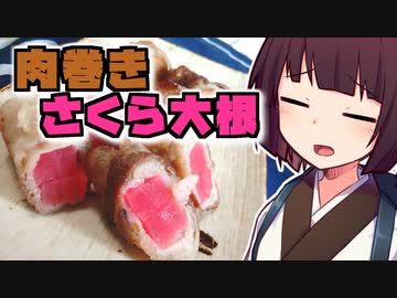 肉巻き さくら大根【きりたんの超雑レシピ #20】
