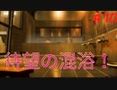【ぼくのなつやすみ2】実況プレイpart10ついに待望の混浴！