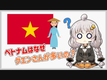 ベトナムはなぜグエンさんが多いの？【VOICEROID解説】