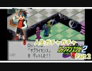 人生ガチャガチャロックマンエグゼ Part 2