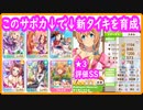 【#ウマ娘】中級向け育成風景 新タイキシャトルスピ３パワ２賢１育成