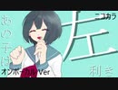 ニコカラ／あの子は左利き／on vocal